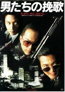 男たちの挽歌（1986年）