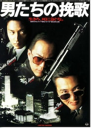 男たちの挽歌（1986年）