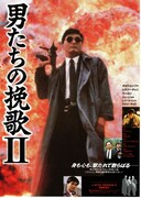 男たちの挽歌 II