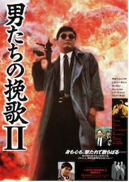 男たちの挽歌 II