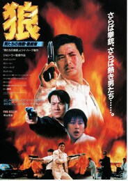 狼 男たちの挽歌・最終章