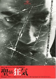 聖なる狂気