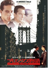 ブロンクス物語 愛につつまれた街