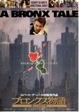 ブロンクス物語 愛につつまれた街 内容 スタッフ キャスト 作品情報 映画ナタリー
