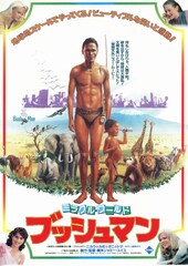 ミラクル・ワールド ブッシュマン