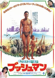 ミラクル・ワールド ブッシュマン