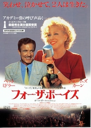 フォー・ザ・ボーイズ