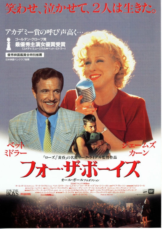フォー・ザ・ボーイズ | 内容・スタッフ・キャスト・作品情報 - 映画 
