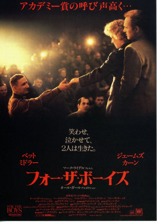 フォー・ザ・ボーイズ | 内容・スタッフ・キャスト・配信・作品情報
