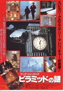 ヤング・シャーロック ピラミッドの謎