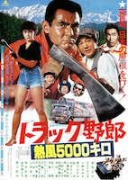 トラック野郎 熱風5000キロ