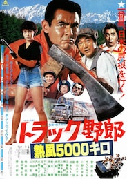 トラック野郎 熱風5000キロ