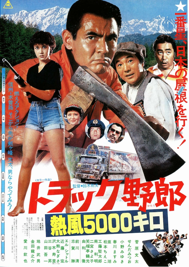 トラック野郎 熱風5000キロ | 内容・スタッフ・キャスト・作品情報 