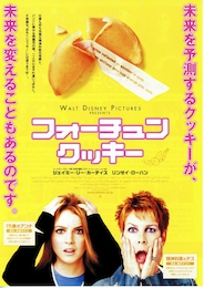 フォーチュン・クッキー