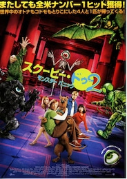 スクービー・ドゥー2／モンスターパニック