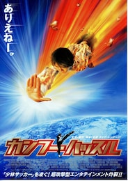 カンフーハッスル