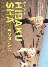 ヒバクシャ／世界の終わりに