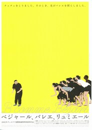 ベジャール、バレエ、リュミエール