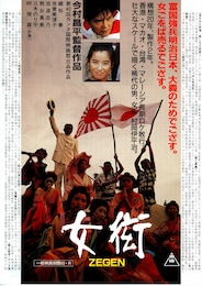 女衒・ZEGEN