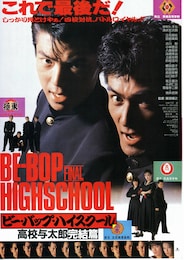 ビー・バップ・ハイスクール 高校与太郎完結篇