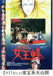 女王蜂（1978年）