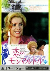 恋のモンマルトル