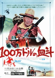 100万ドルの血斗