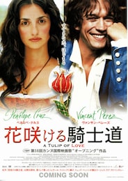 花咲ける騎士道（2003年）