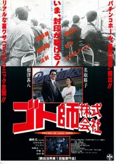 ゴト師株式会社 悪徳ホールをぶっ潰せ！