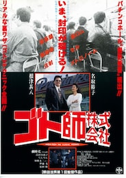 ゴト師株式会社 悪徳ホールをぶっ潰せ！