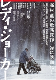 レディ・ジョーカー