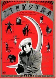 二十世紀少年読本