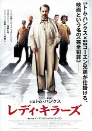 レディ・キラーズ