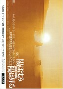 陽は沈み陽は昇る