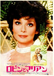 ロビンとマリアン