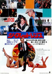 シークレット・レンズ