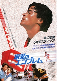 栄光のエンブレム