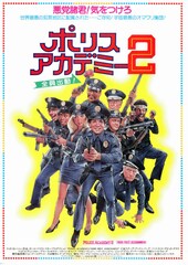 ポリスアカデミー2 全員出動！
