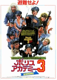 ポリスアカデミー3 全員再訓練！