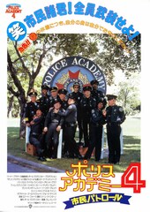 ポリスアカデミー4 市民パトロール