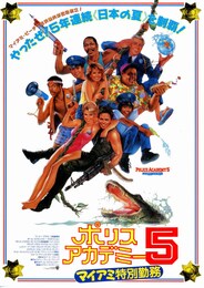 ポリスアカデミー5 マイアミ特別勤務