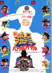 新ポリスアカデミー バトルロイヤル