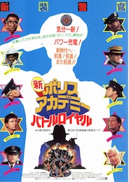 新ポリスアカデミー バトルロイヤル