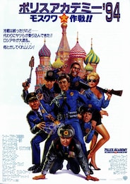 ポリスアカデミー777 モスクワ大作戦！！