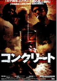 コンクリート