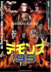 デモンズ'95