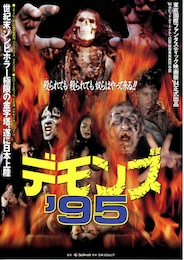 デモンズ'95