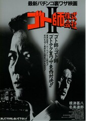 ゴト師株式会社 II