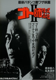 ゴト師株式会社 II