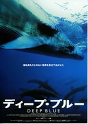 ディープ・ブルー（2003年）